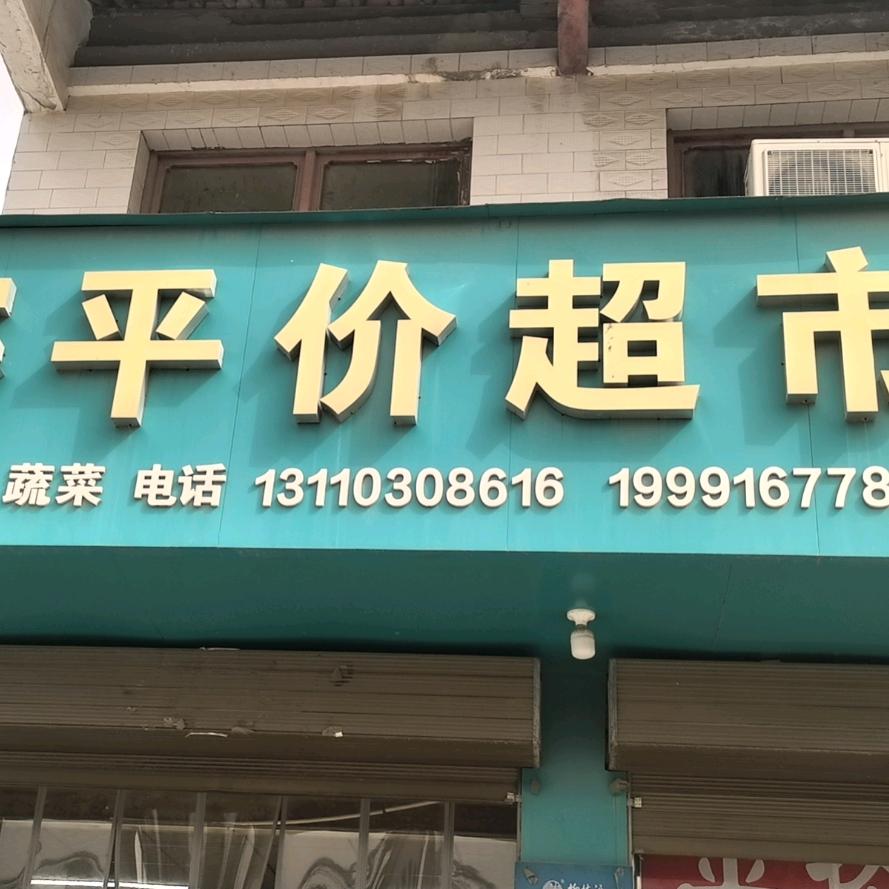 下寨平价超市官方号