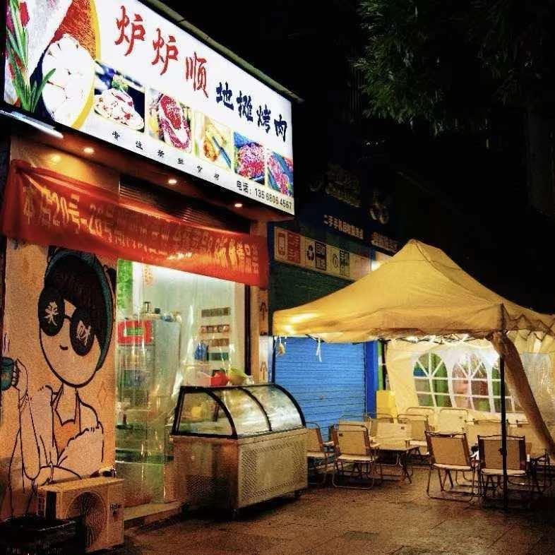炉炉顺地摊烤肉官方号