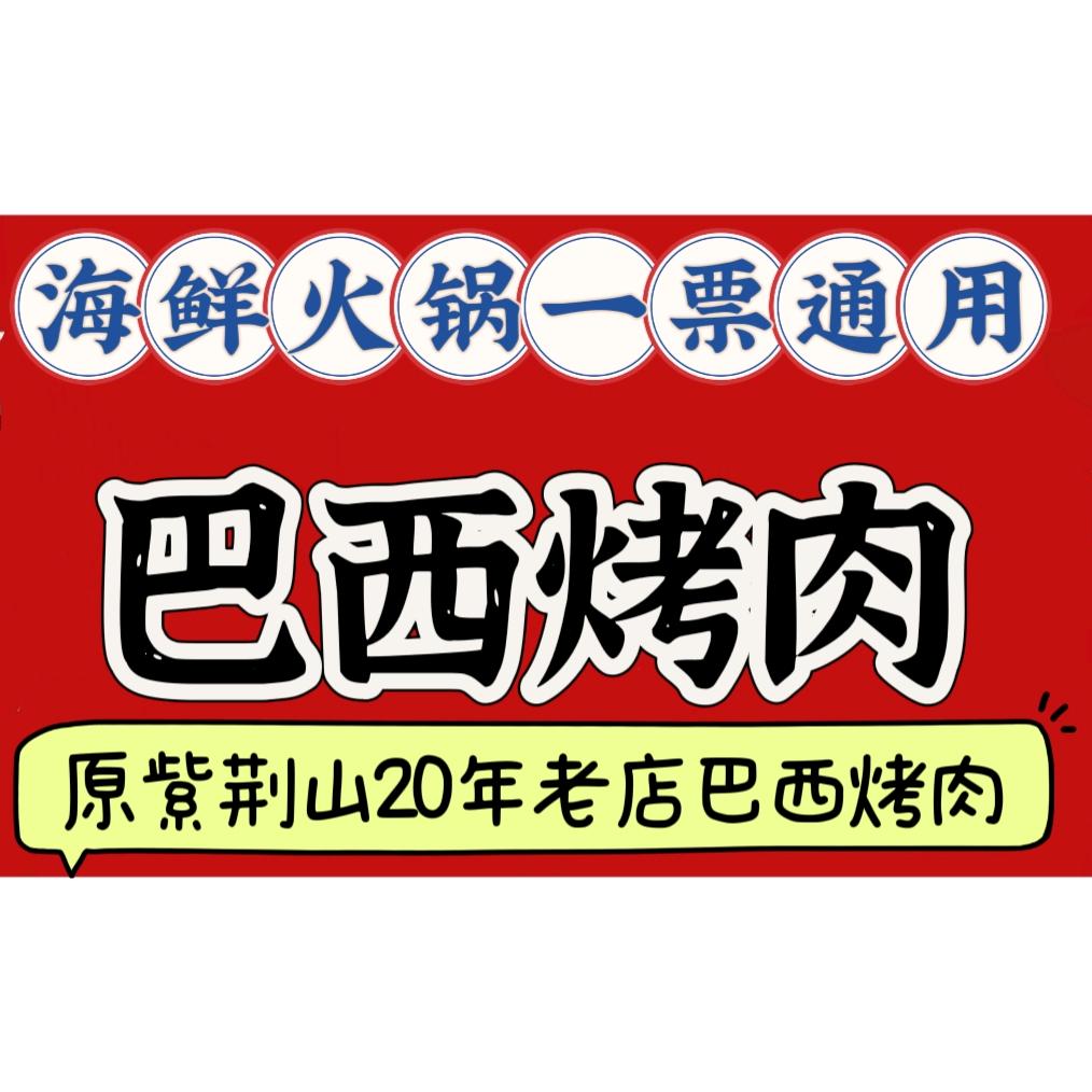 巴西烤肉自助餐厅