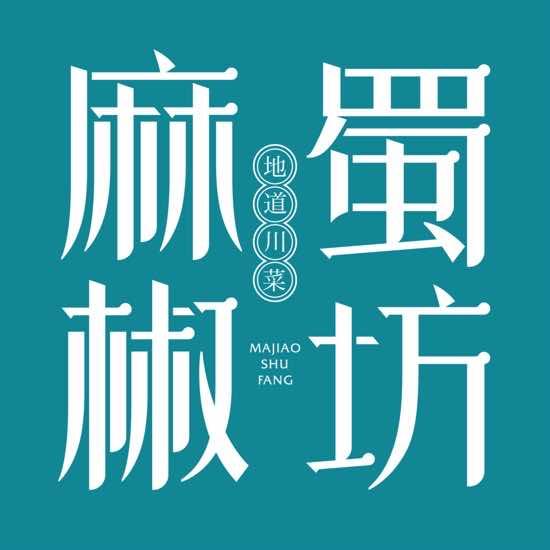 六安麻椒蜀坊·地道川菜（万达店）