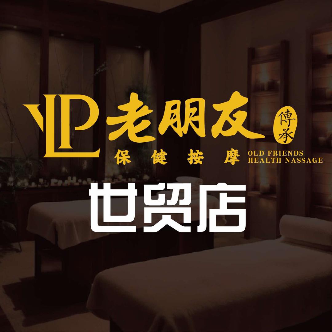 老朋友保健按摩(世贸店)