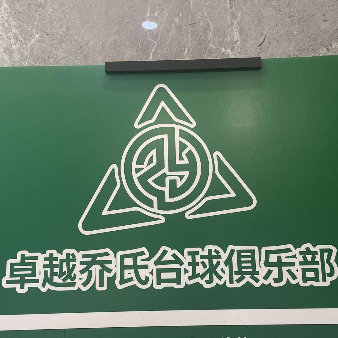 卓越乔氏台球俱乐部宠粉号