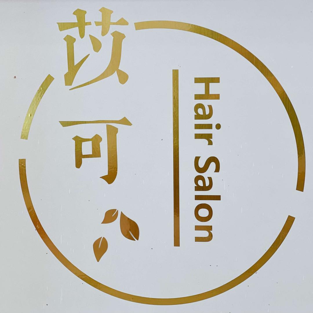 苡可  Hair  Salon