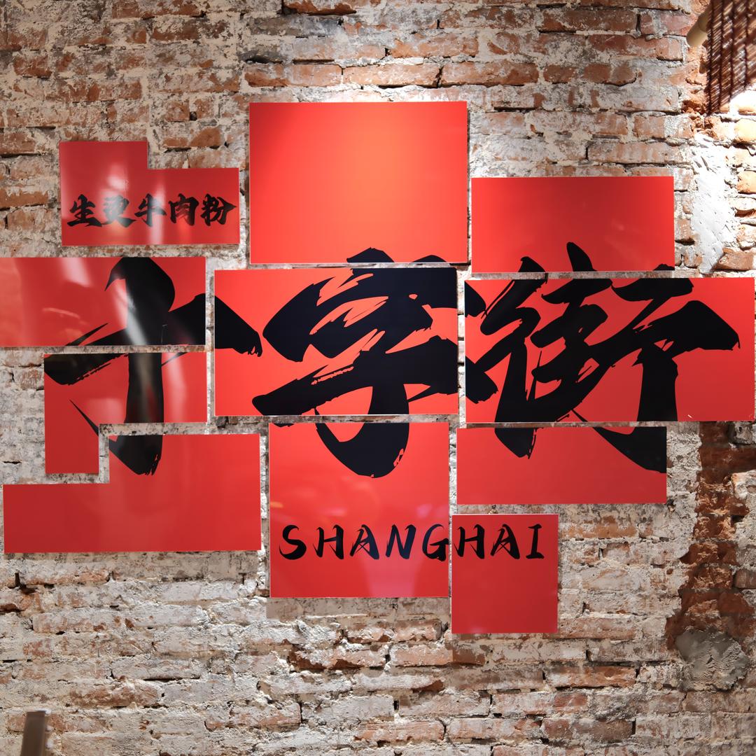 十字街鲜烫牛肉粉(江苏路地铁站店)