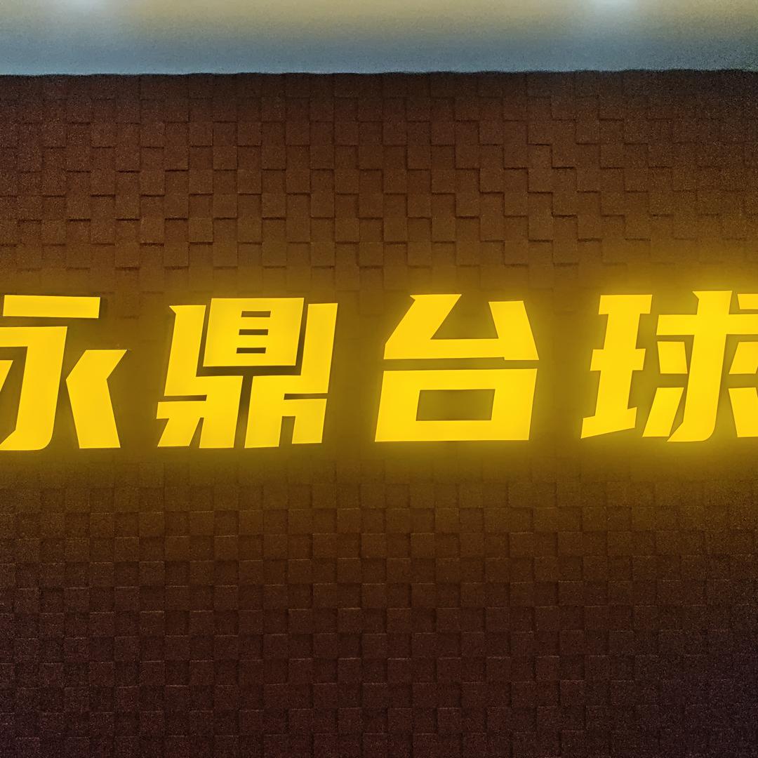 永鼎台球俱乐部官方号