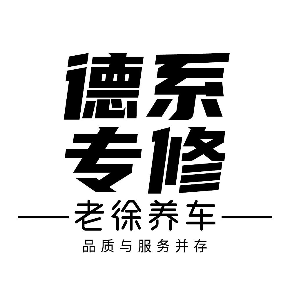 珅豪老徐专修德系