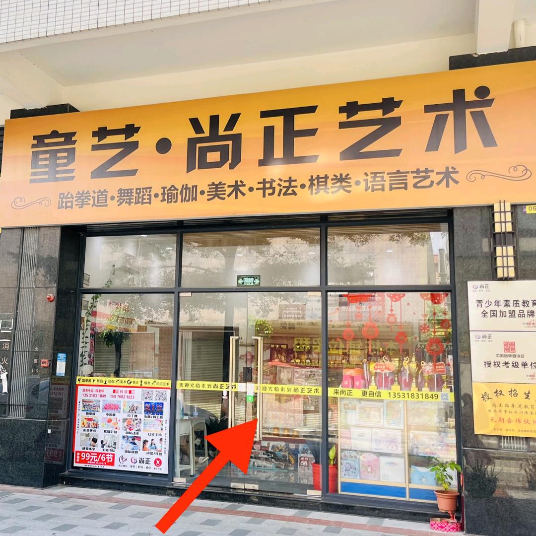 童艺·尚正艺术（中山小榄店)