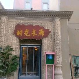 莎车县时光长廊酒馆