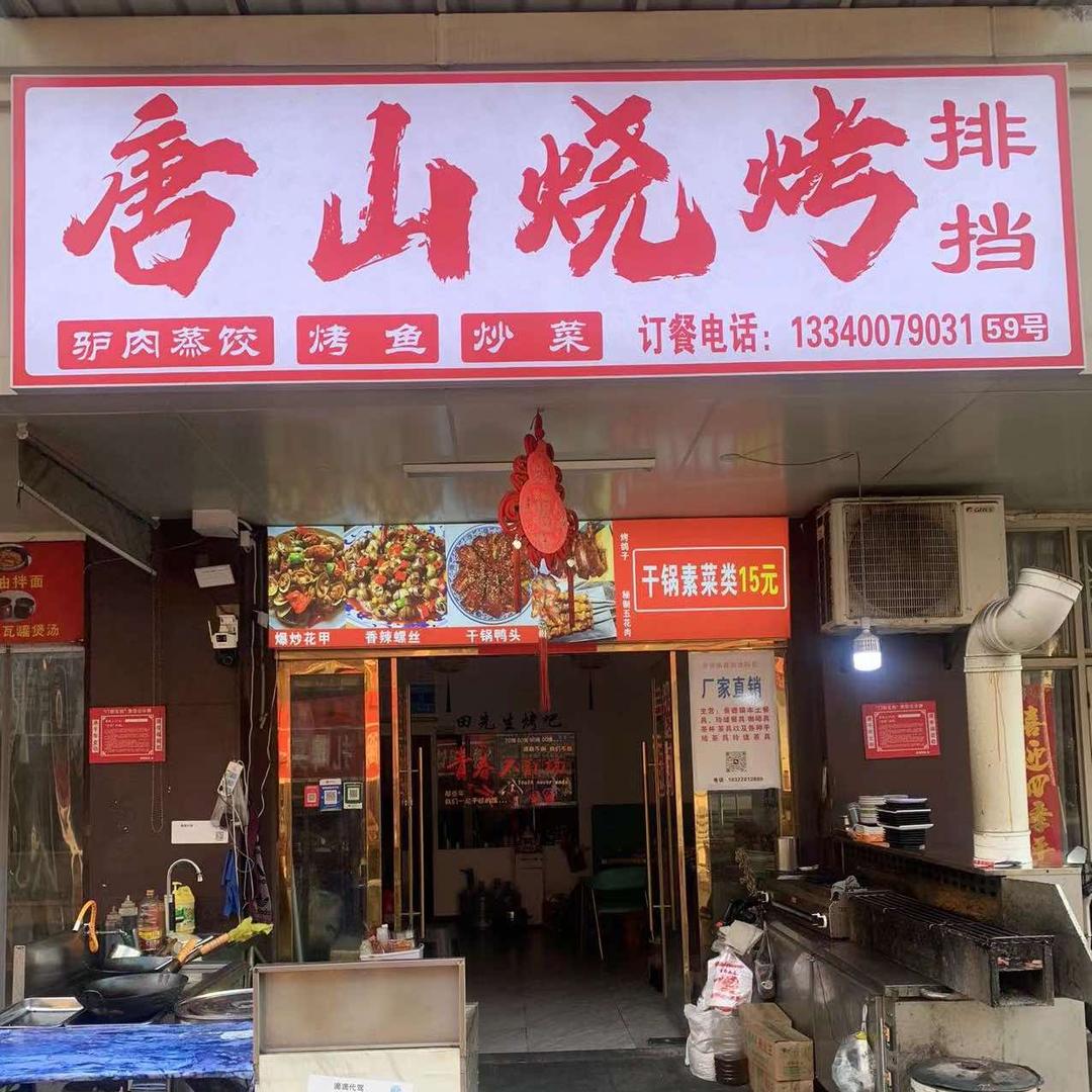 唐山烧烤