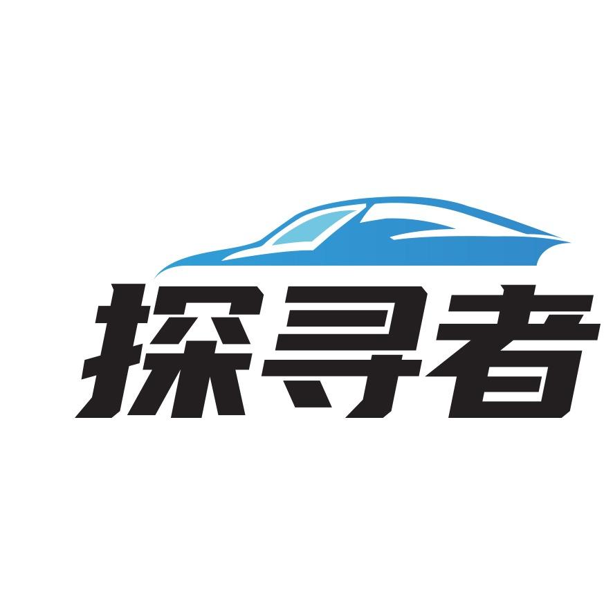 探寻者精致洗车（店）