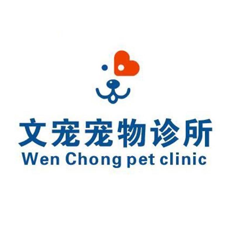 文宠宠物诊所