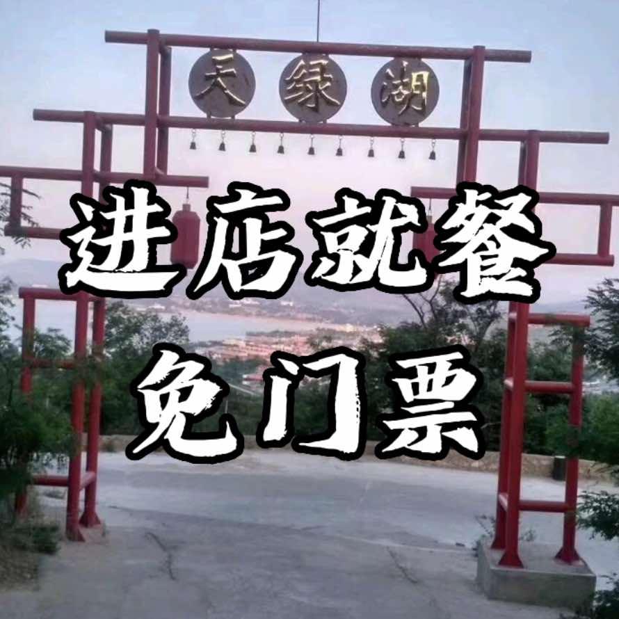 雪野天绿湖山庄