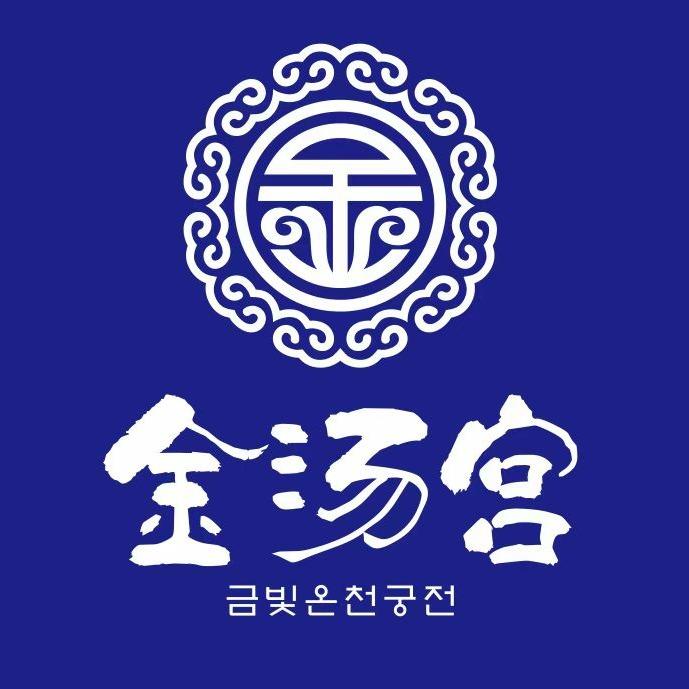 金汤宫韩式洗浴汗蒸金汤宫·韩式洗浴汗蒸官方号