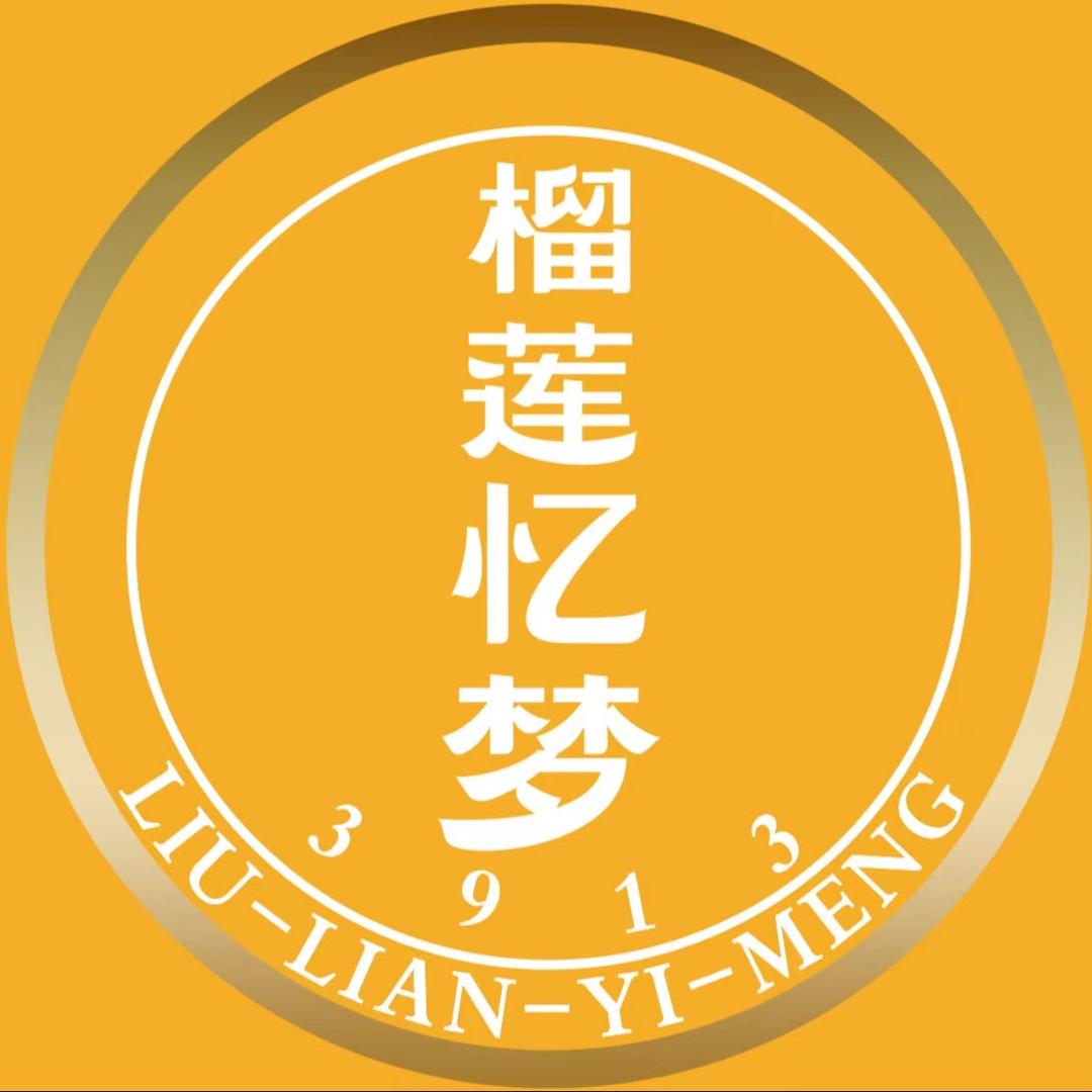 榴莲忆梦(中阳店）