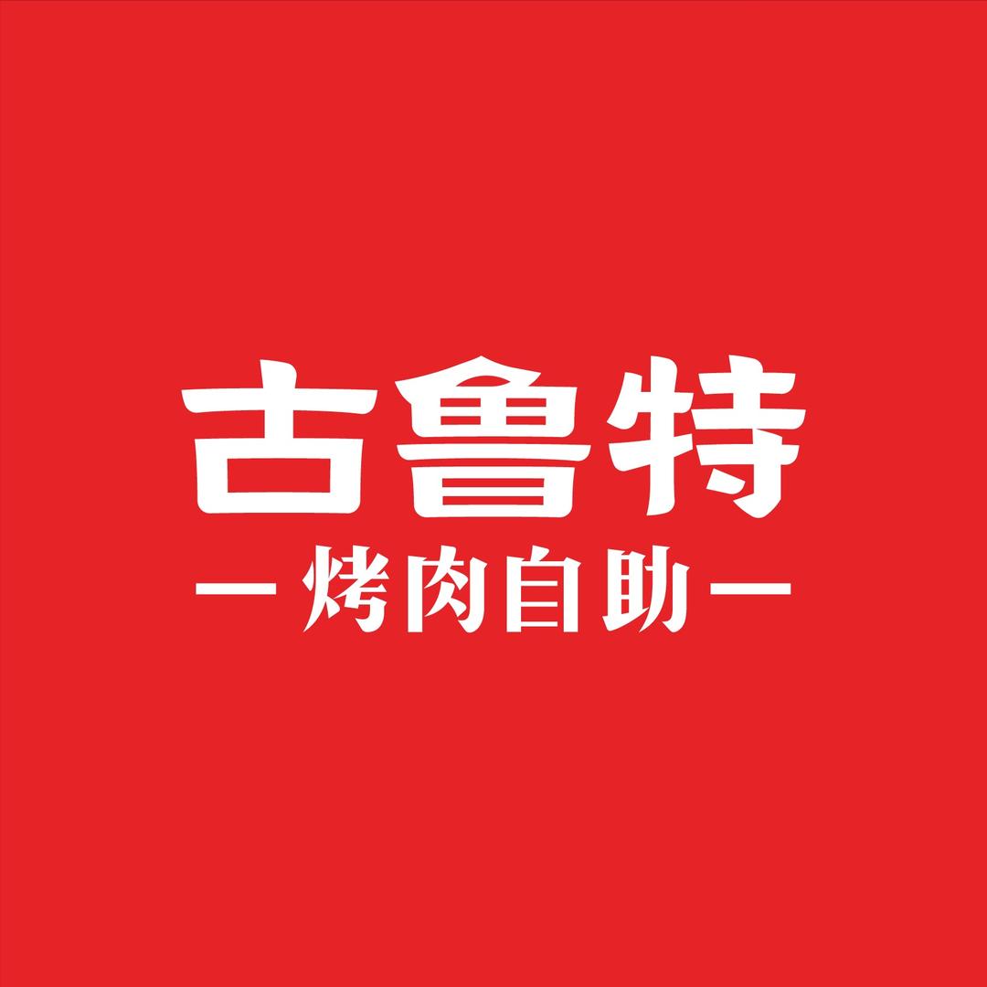 古鲁特烤肉自助餐厅(赣州万象城店)官方号