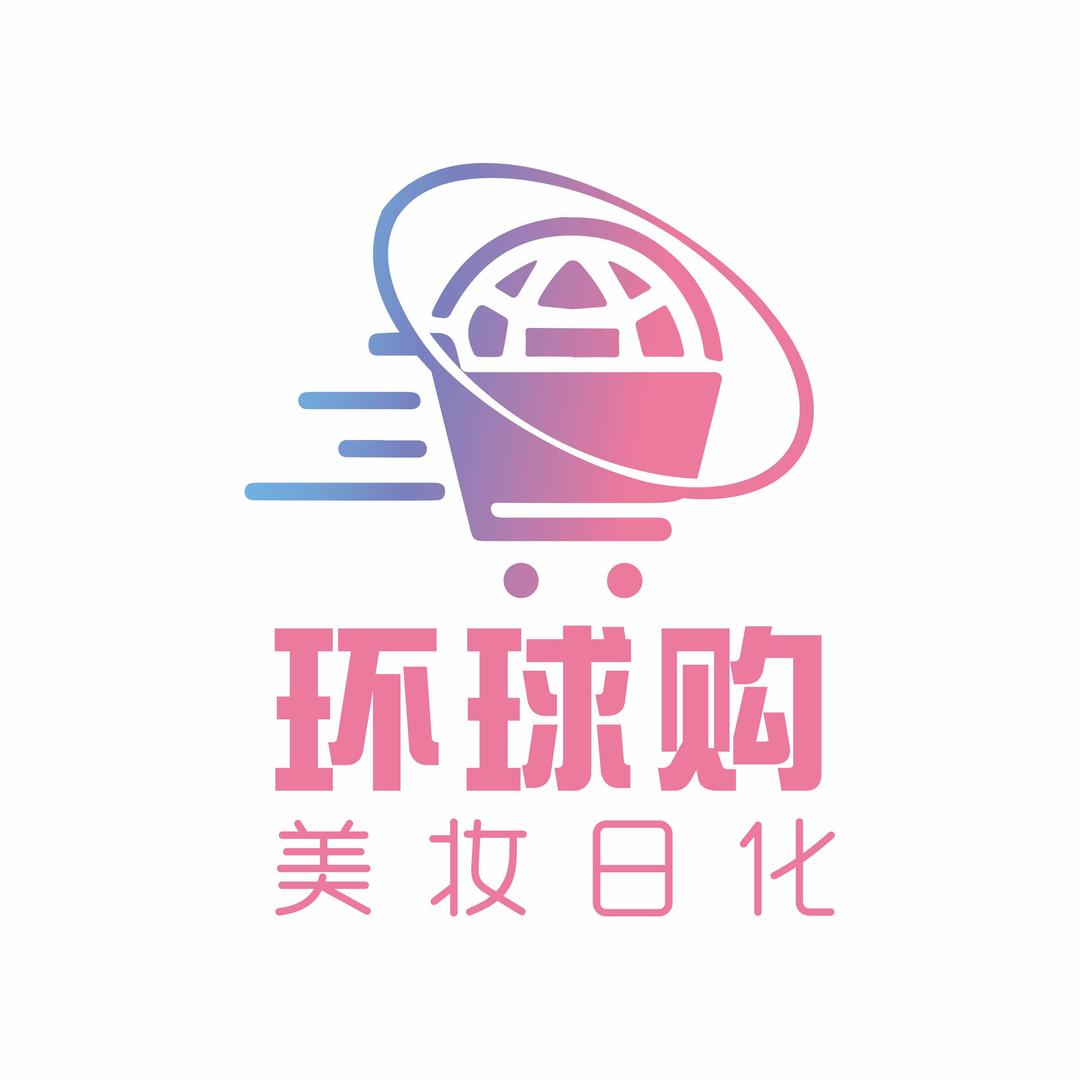 环球购美妆日化
