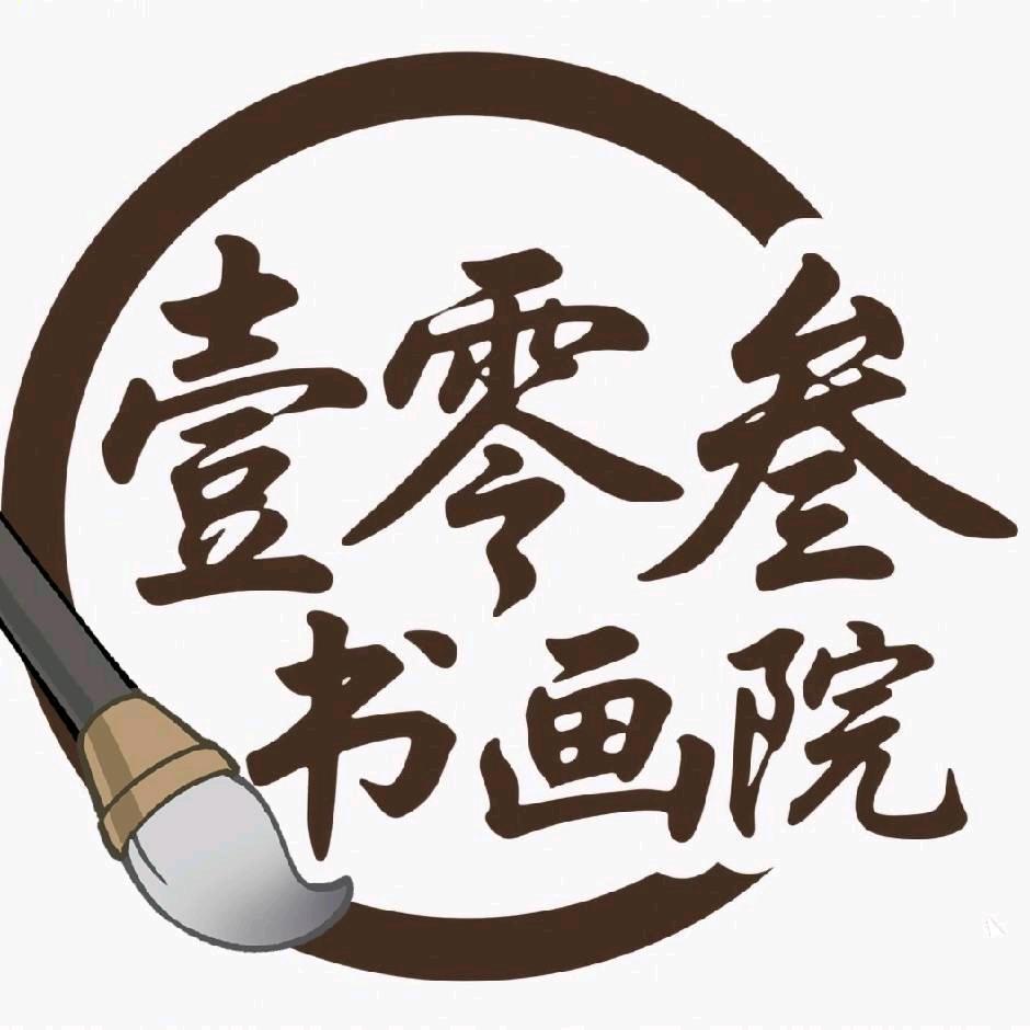 壹零叁书画院官方号