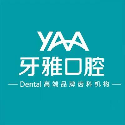 牙雅口腔