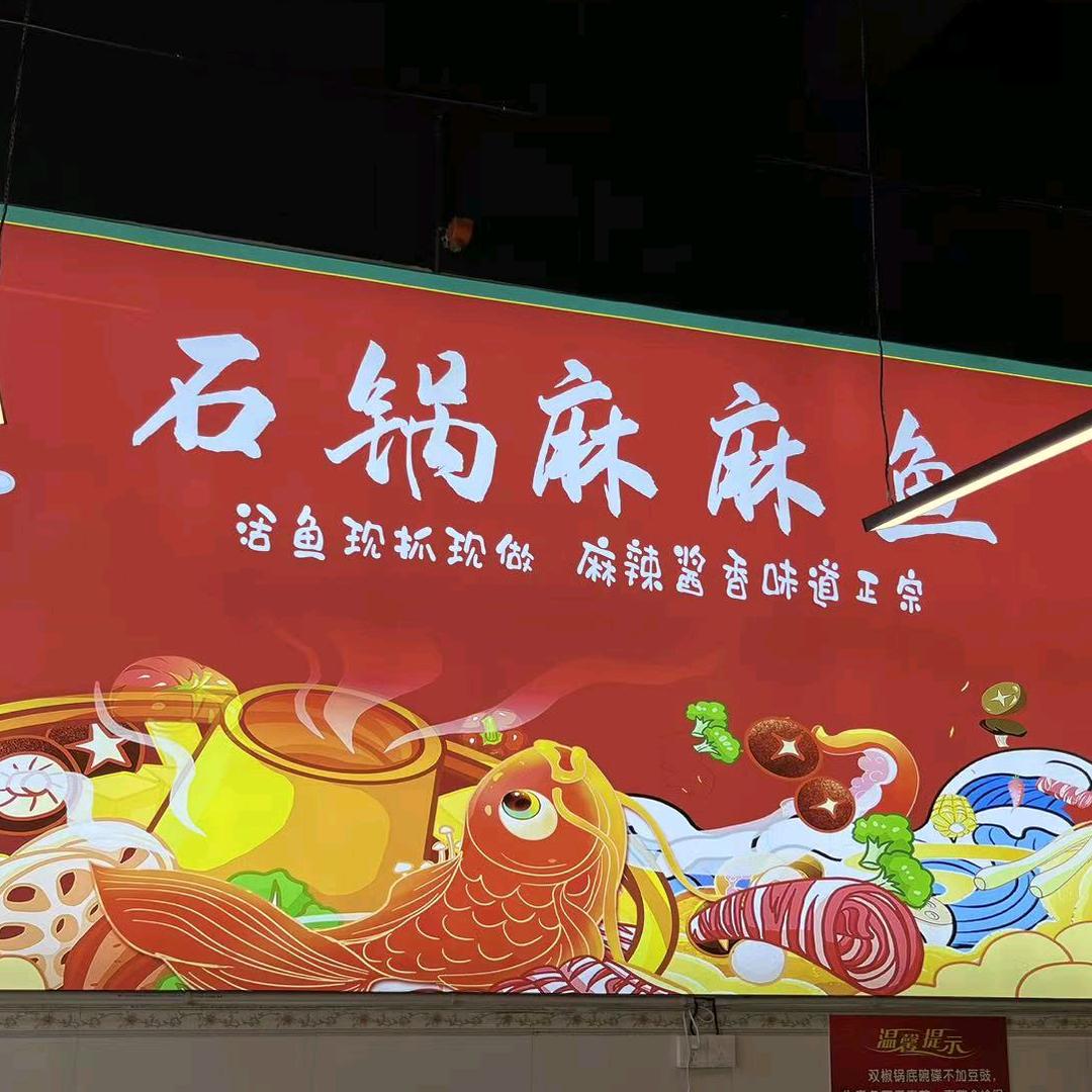 石锅麻麻鱼官方号