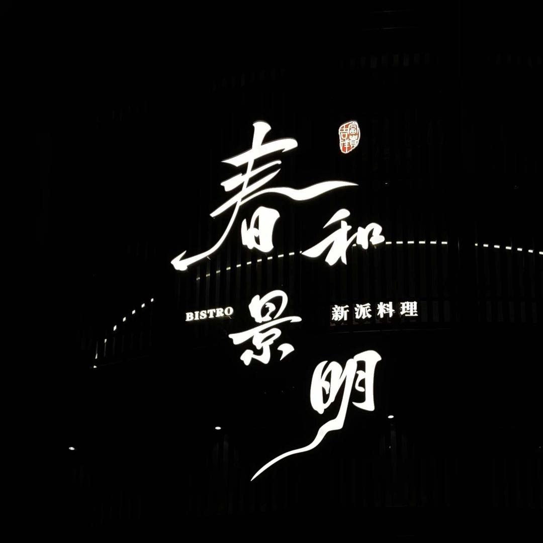 春和景明料理官方号