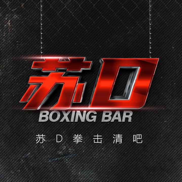 苏D拳击酒吧官方号