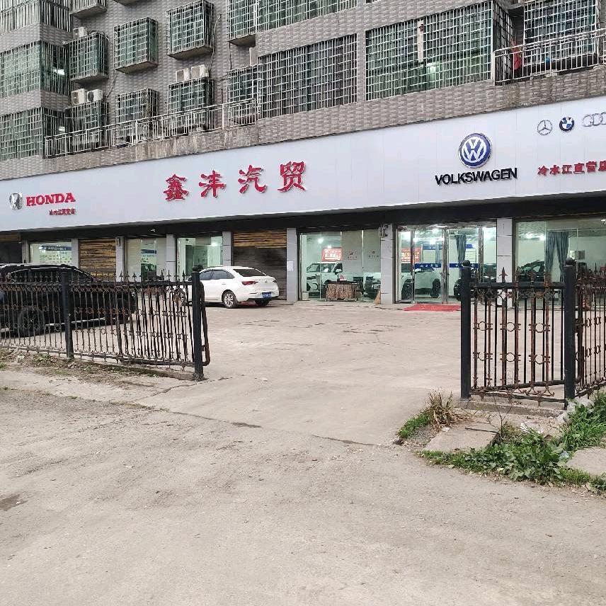 冷水江市鑫泽汽贸有限公司