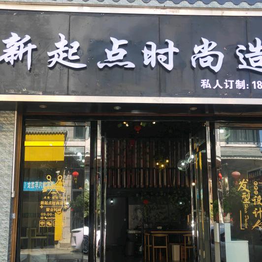 新起点时尚造型