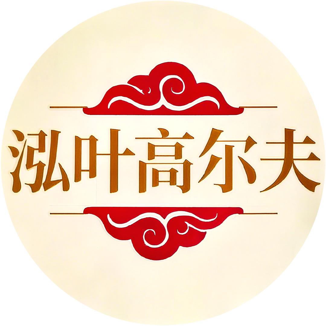 泓叶高尔夫学院官方号