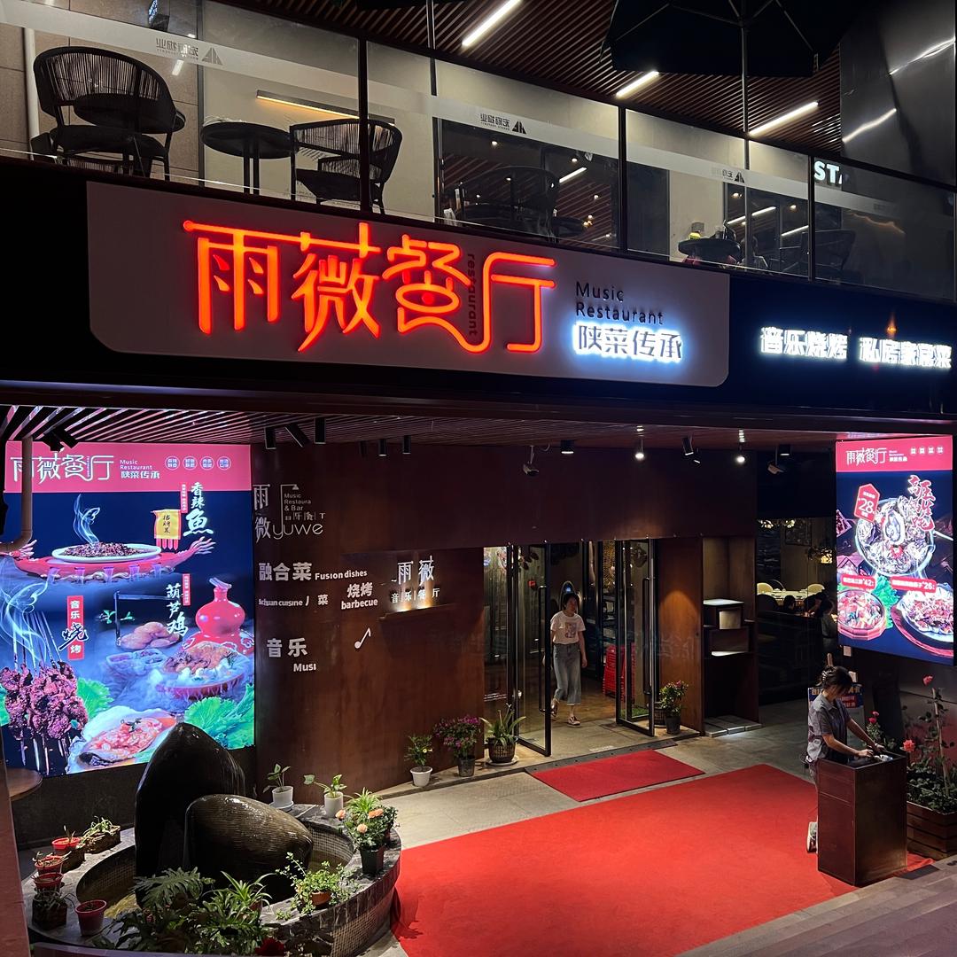 雨薇餐厅·陕菜传承（北大街店）