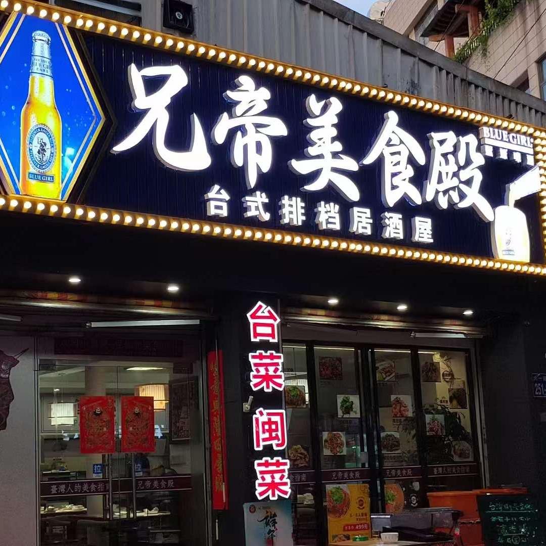 兄帝美食殿
