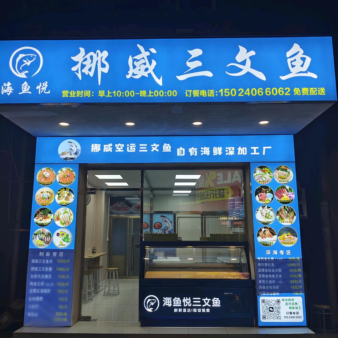 海鱼悦三文鱼官方号