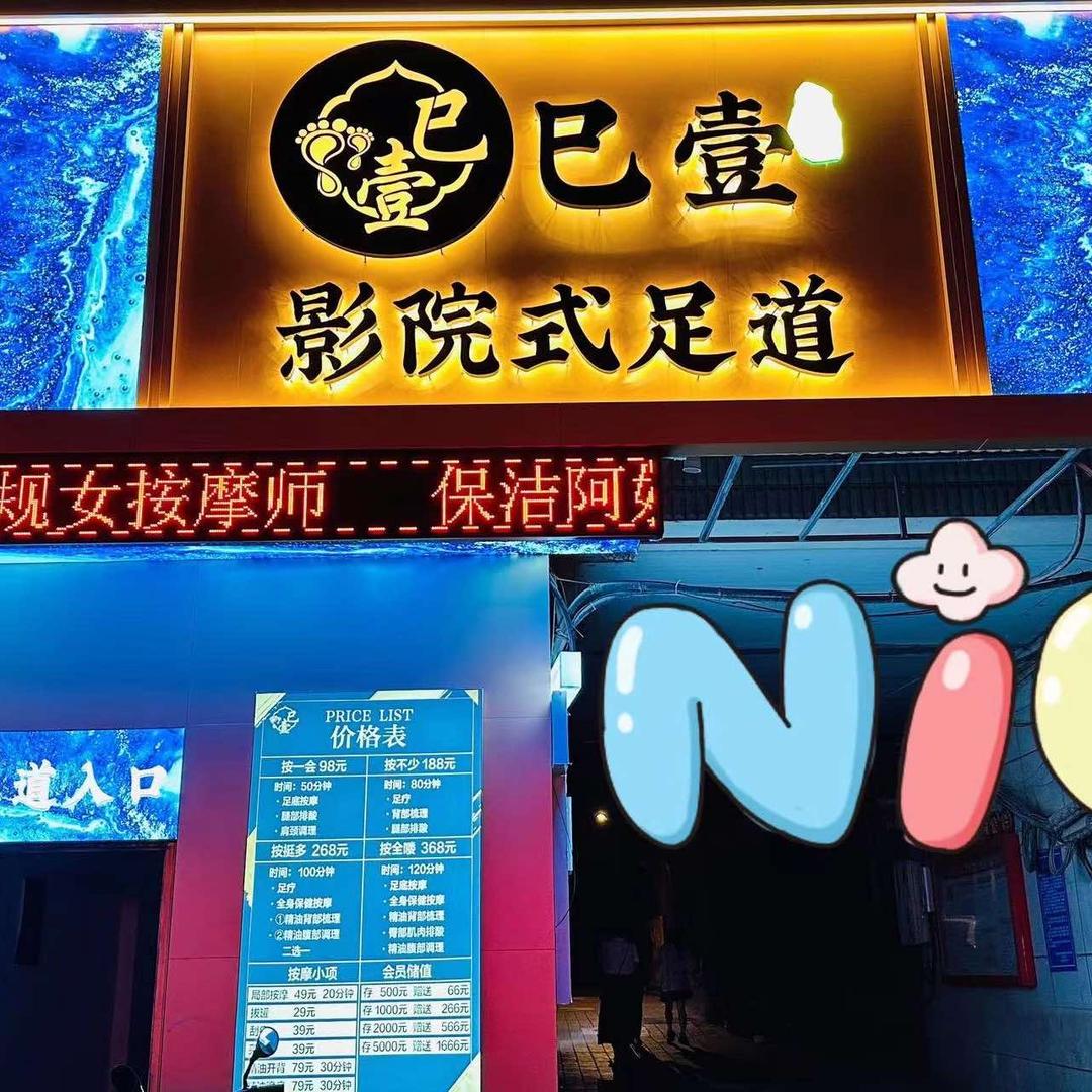 巳壹足浴