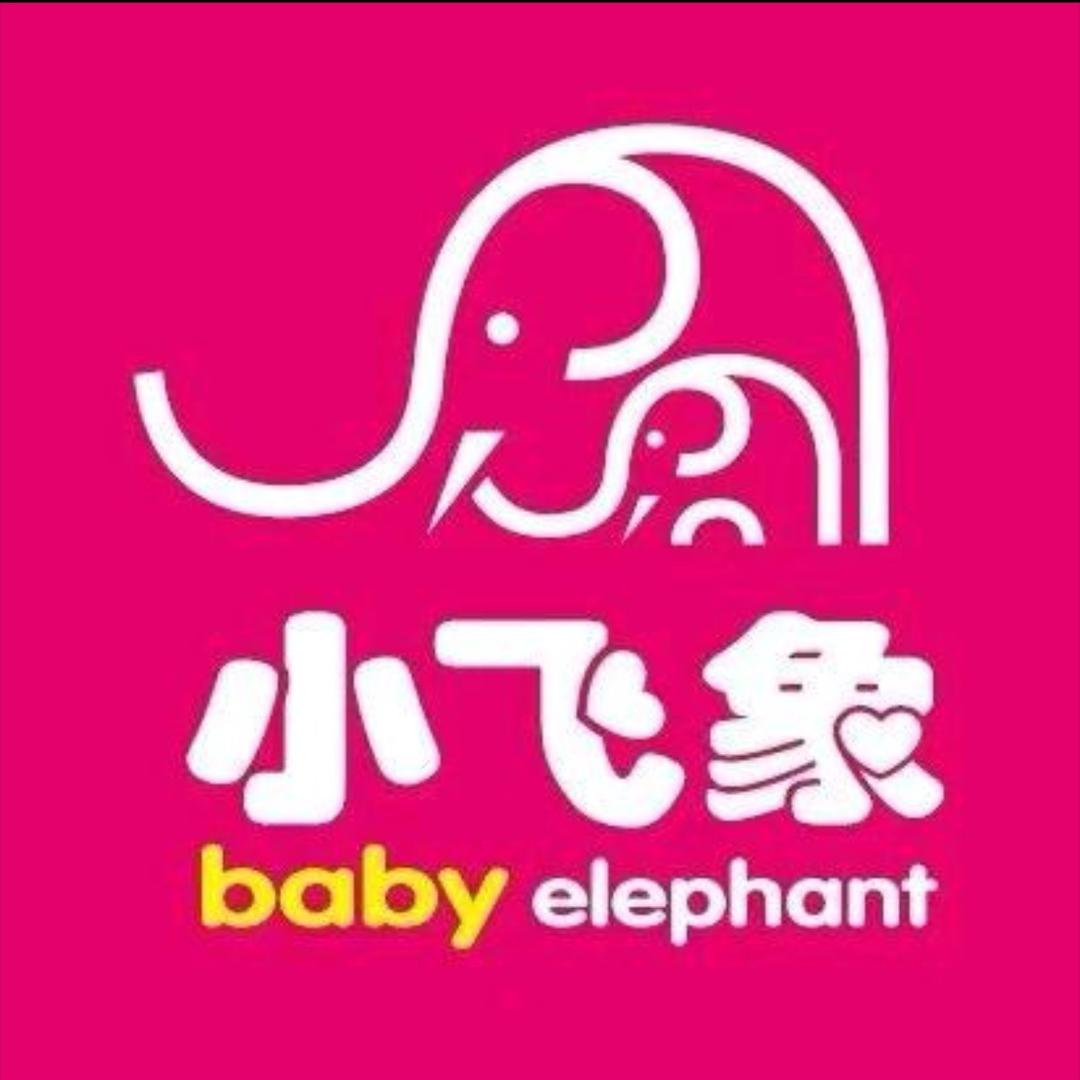 小飞象孕婴童(交斜店)