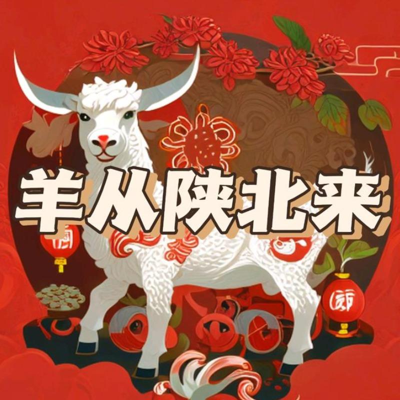 羊从陕北来