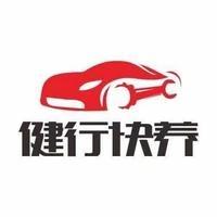 健行快养车皇汽修