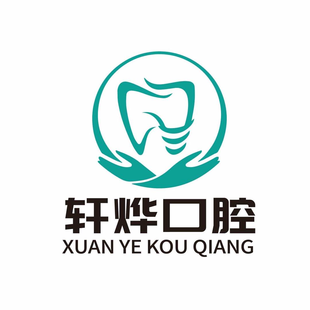 长春轩烨口腔