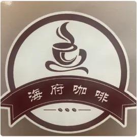 海府咖啡棋牌茶餐厅
