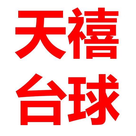 南昌县象湖天禧台球馆