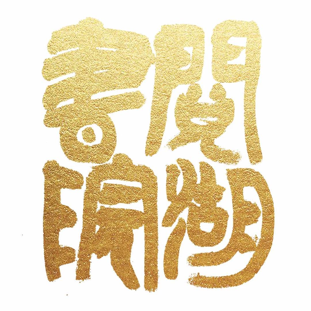 阅湖书院（素界）