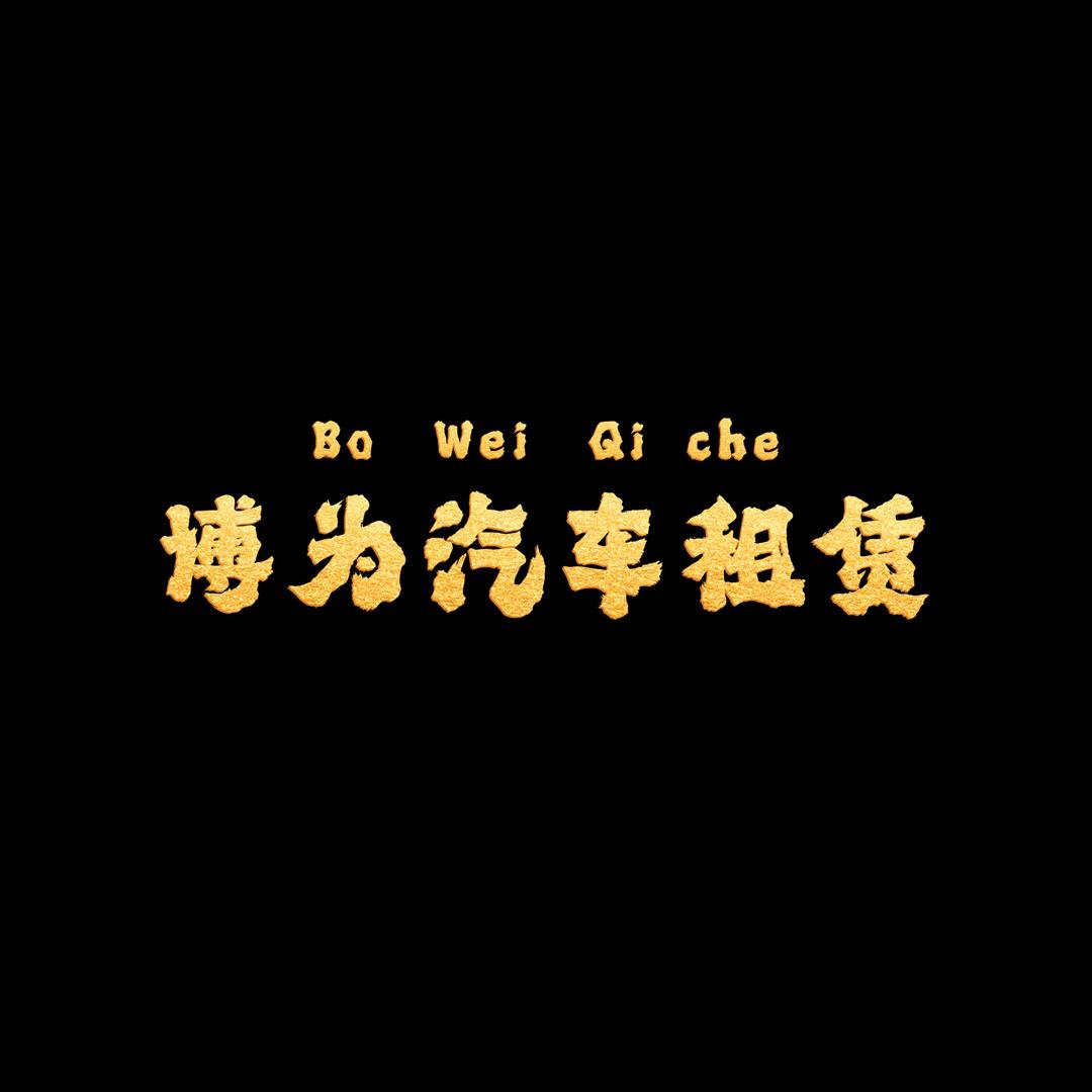 铁东区博为租车行