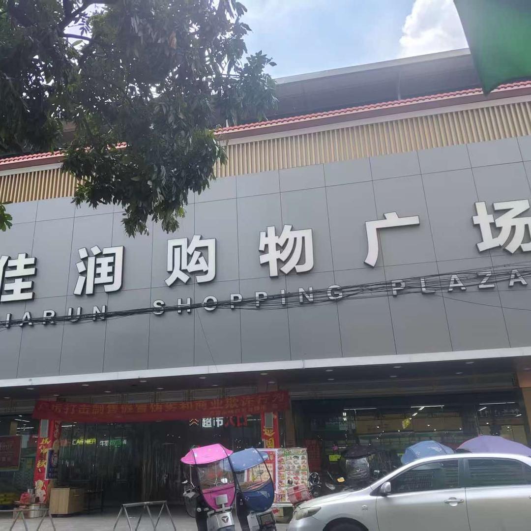 佳润购物广场(六靖店)官方号
