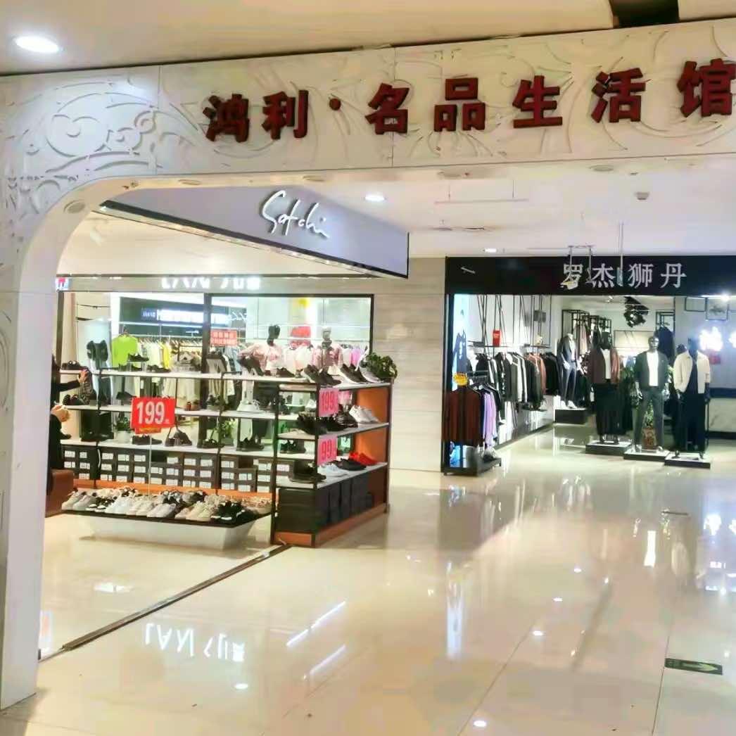 鸿利名品