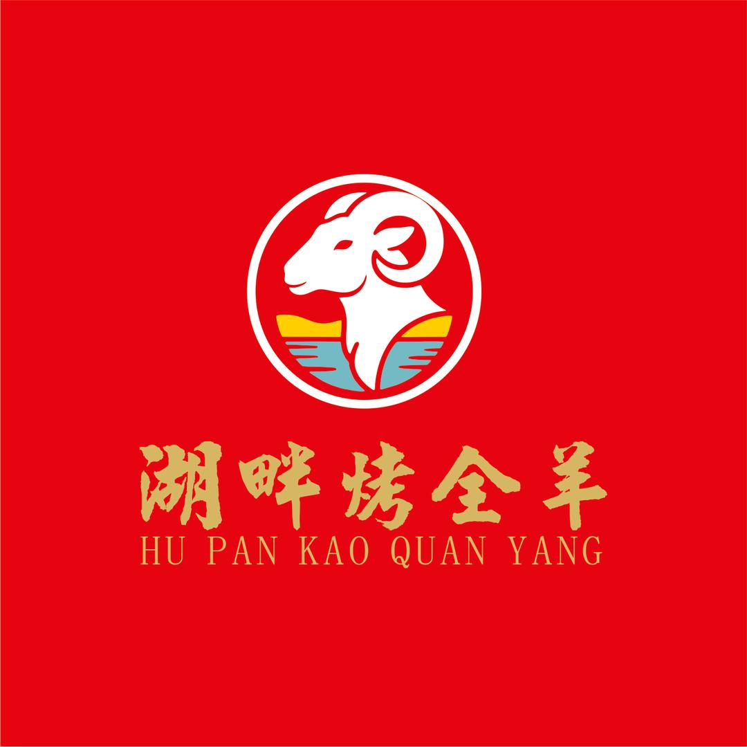 湖畔烤全羊·融合菜