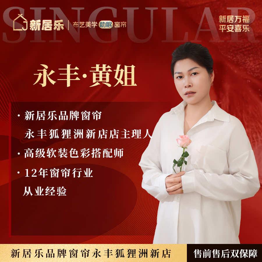 新居乐窗帘(永丰恩江镇店)