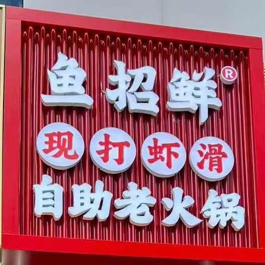 鱼招鲜现打虾滑自助老火锅湾里庙商家号