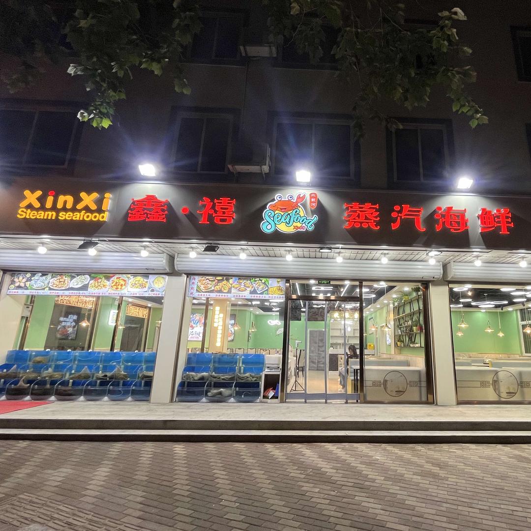 鑫禧蒸汽海鲜官方号