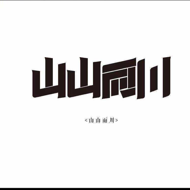 赛里木湖山山而川旅拍官方号