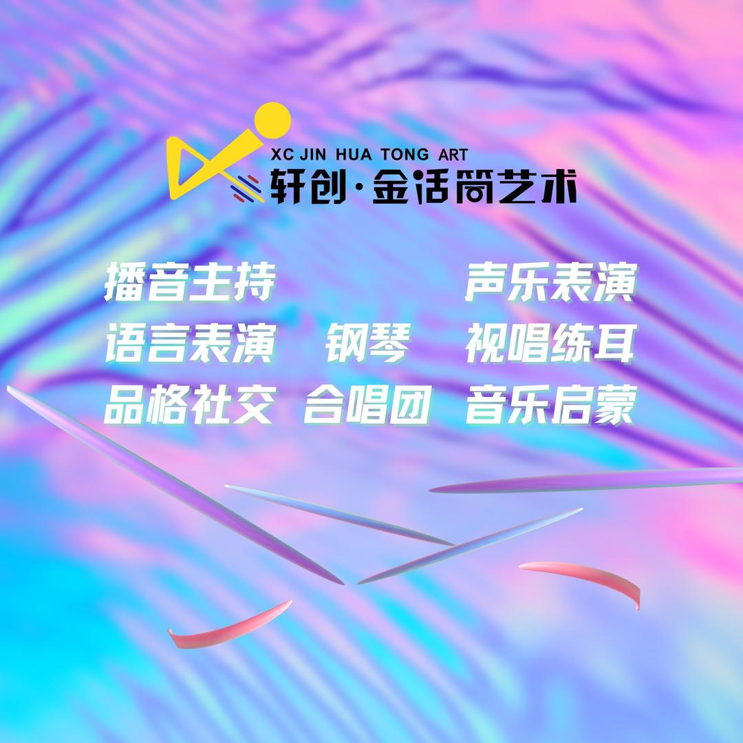 轩创·金话筒艺术