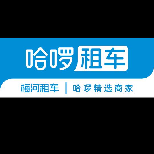 梅河哈罗租车官方号
