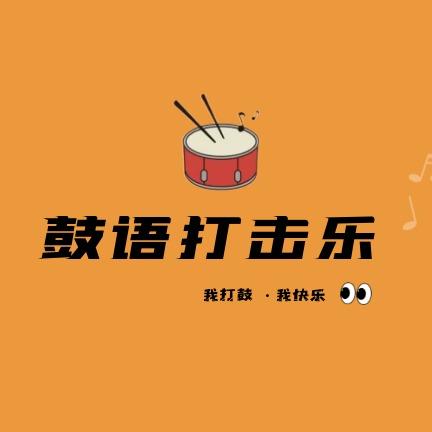 鼓语打击乐月季里校区